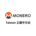Monero 正體中文站